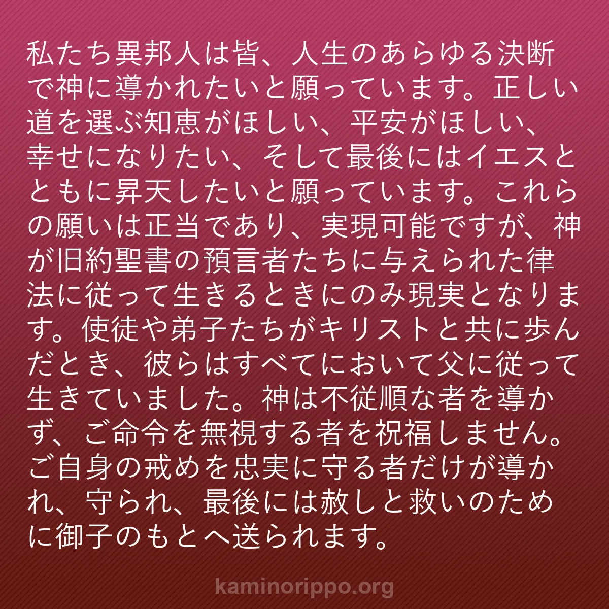 b0259 - 神の律法についての投稿: 私たち異邦人は皆、人生のあらゆる決断で神に導かれたいと願って...