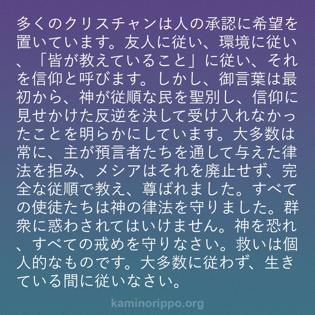 b0262 - 神の律法についての投稿: 多くのクリスチャンは人の承認に希望を置いています。友人に従い...