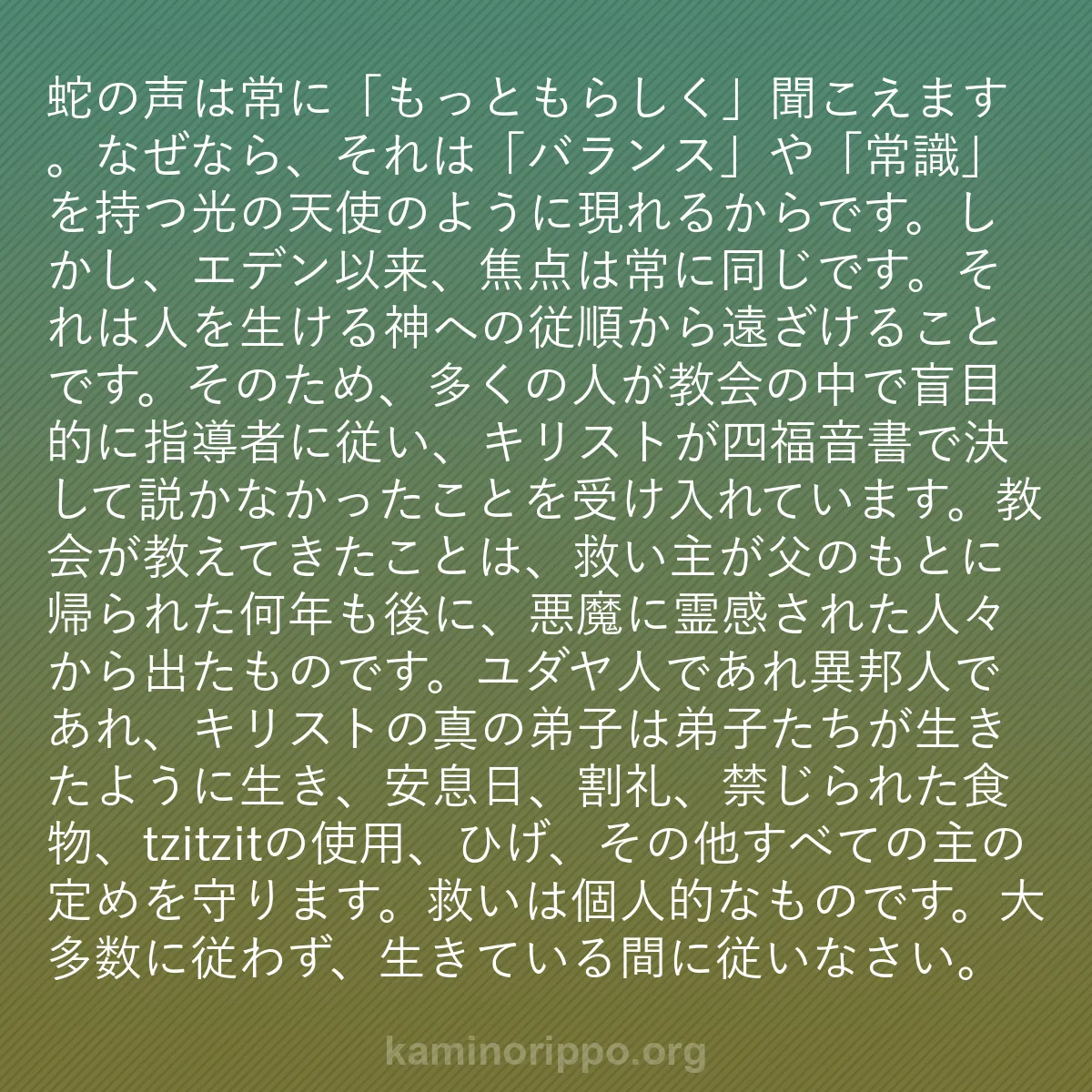 b0263 - 神の律法についての投稿: 蛇の声は常に「もっともらしく」聞こえます。なぜなら、それは「...