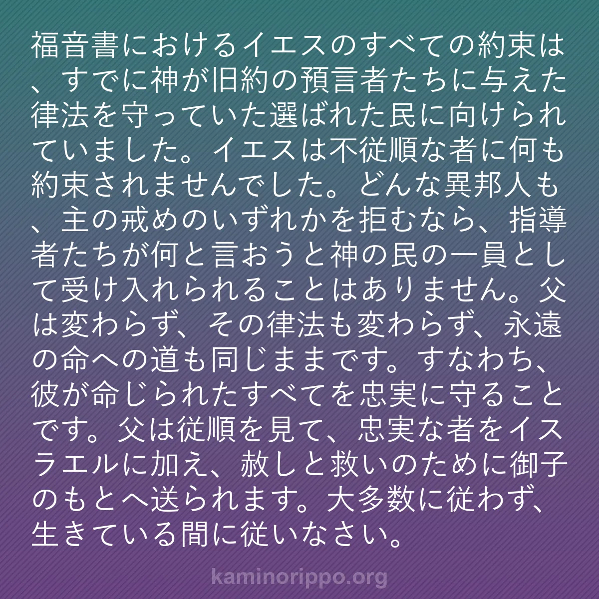 b0264 - 神の律法についての投稿: 福音書におけるイエスのすべての約束は、すでに神が旧約の預言者...