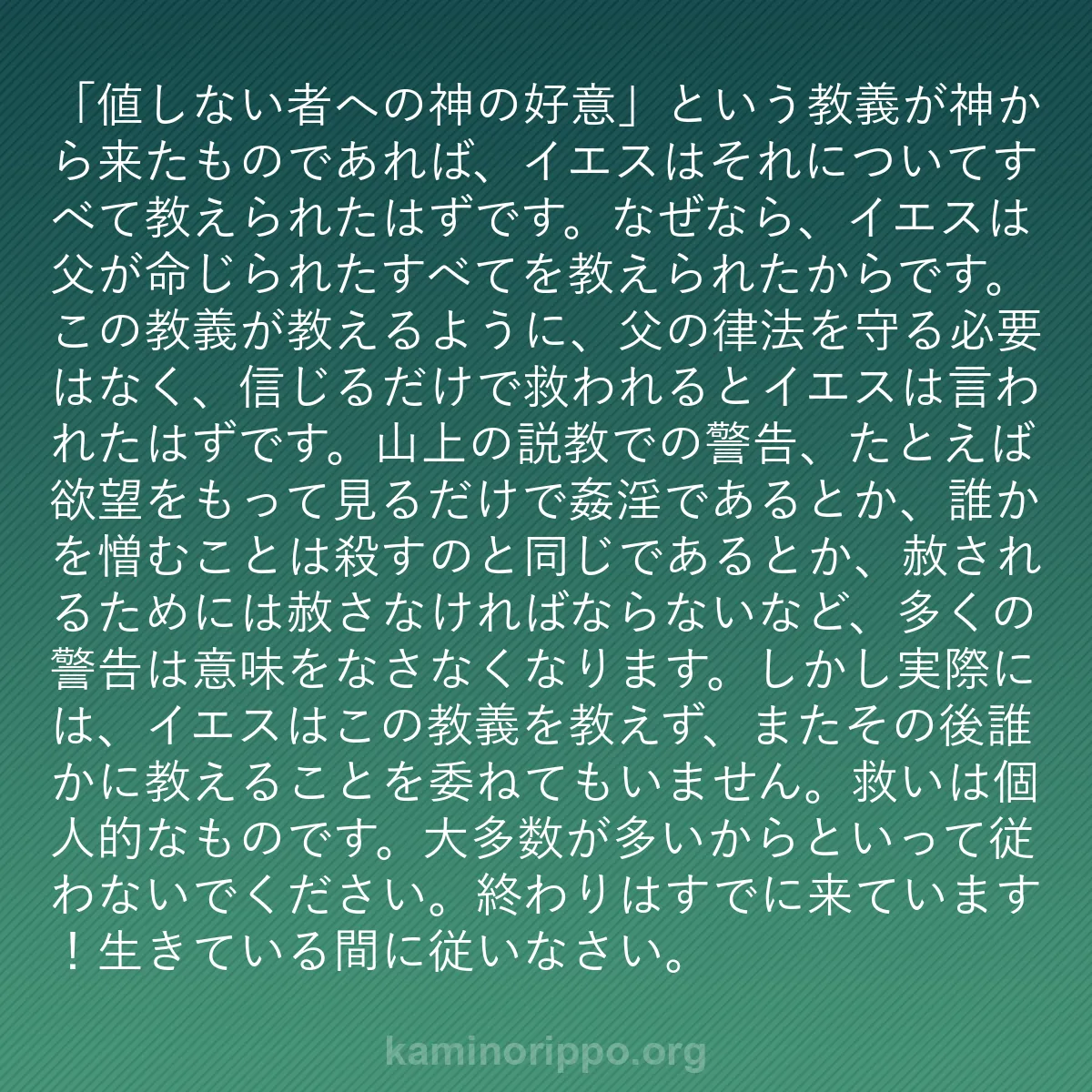 b0265 - 神の律法についての投稿: 「値しない者への神の好意」という教義が神から来たものであれば...