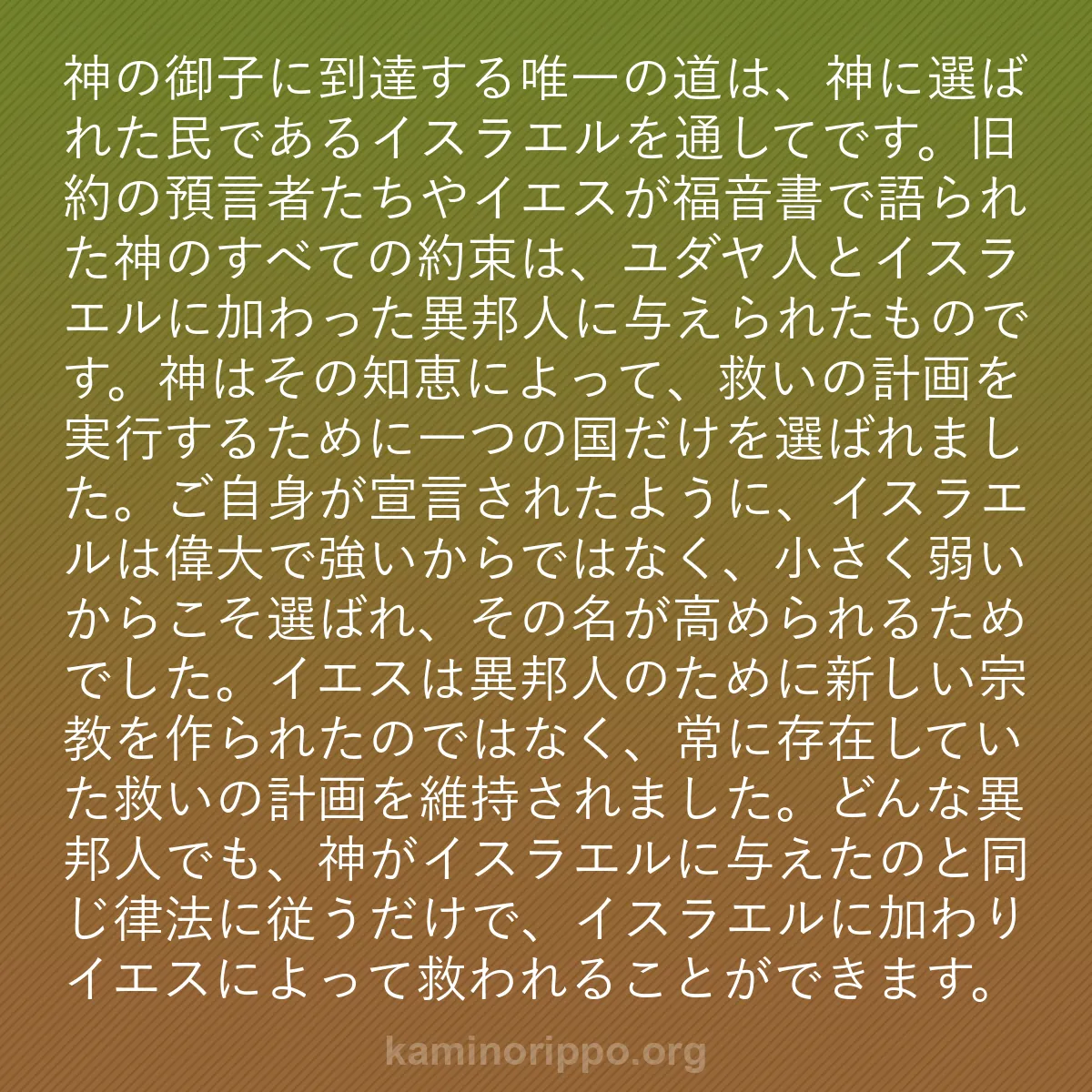 b0269 - 神の律法についての投稿: 神の御子に到達する唯一の道は、神に選ばれた民であるイスラエル...