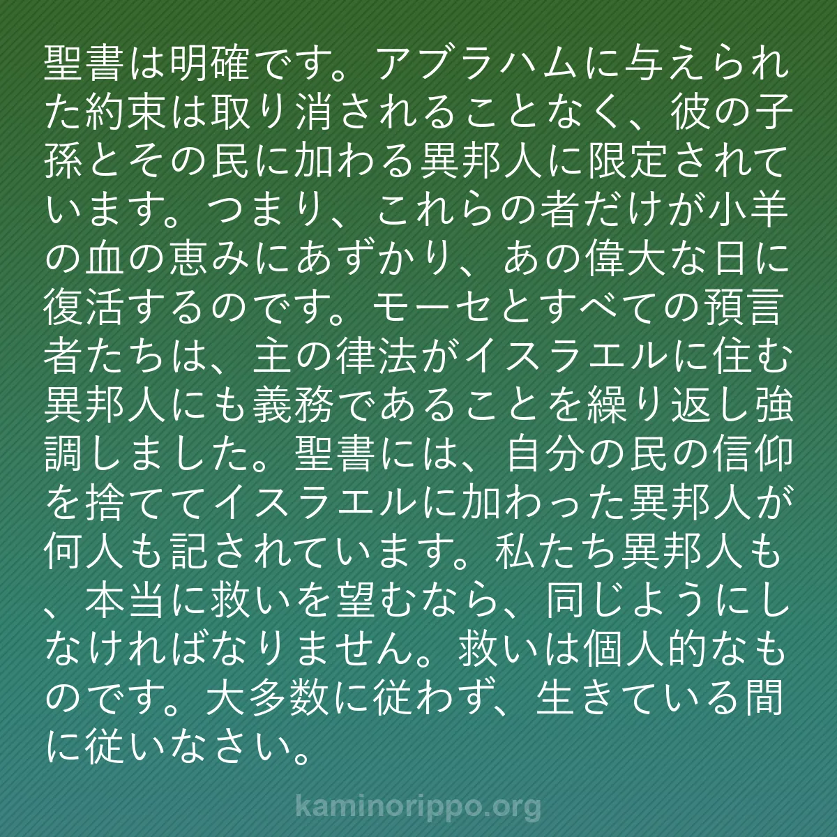 b0270 - 神の律法についての投稿: 聖書は明確です。アブラハムに与えられた約束は取り消されること...