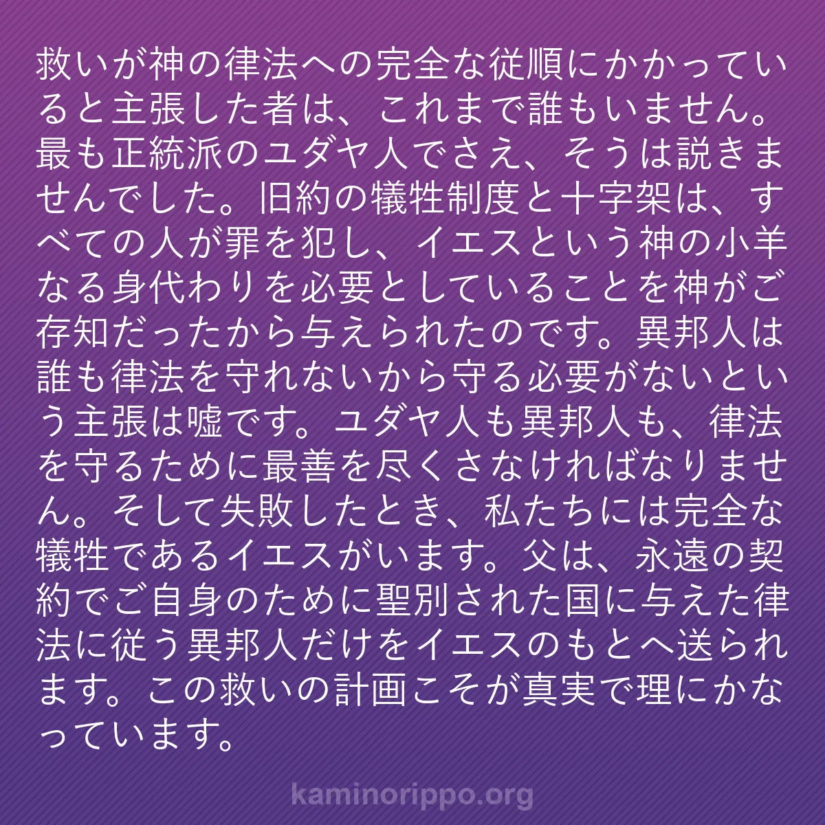 b0271 - 神の律法についての投稿: 救いが神の律法への完全な従順にかかっていると主張した者は、こ...