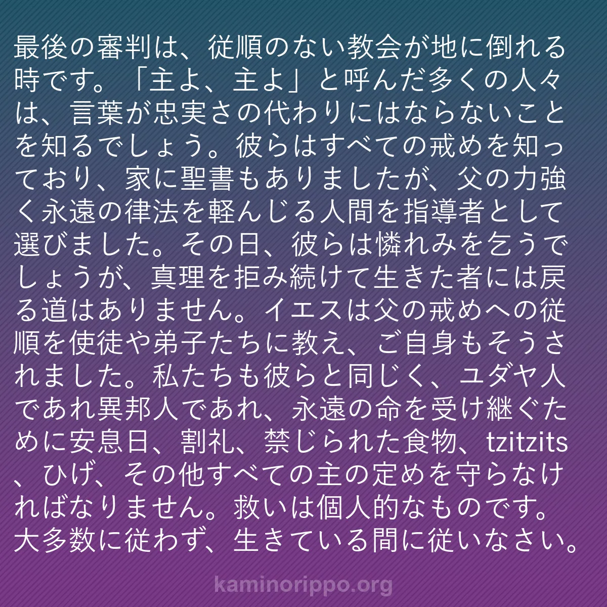 b0274 - 神の律法についての投稿: 最後の審判は、従順のない教会が地に倒れる時です。「主よ、主よ...