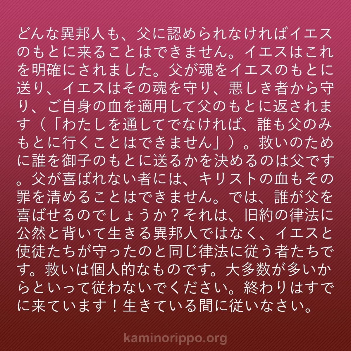 b0279 - 神の律法についての投稿: どんな異邦人も、父に認められなければイエスのもとに来ることは...
