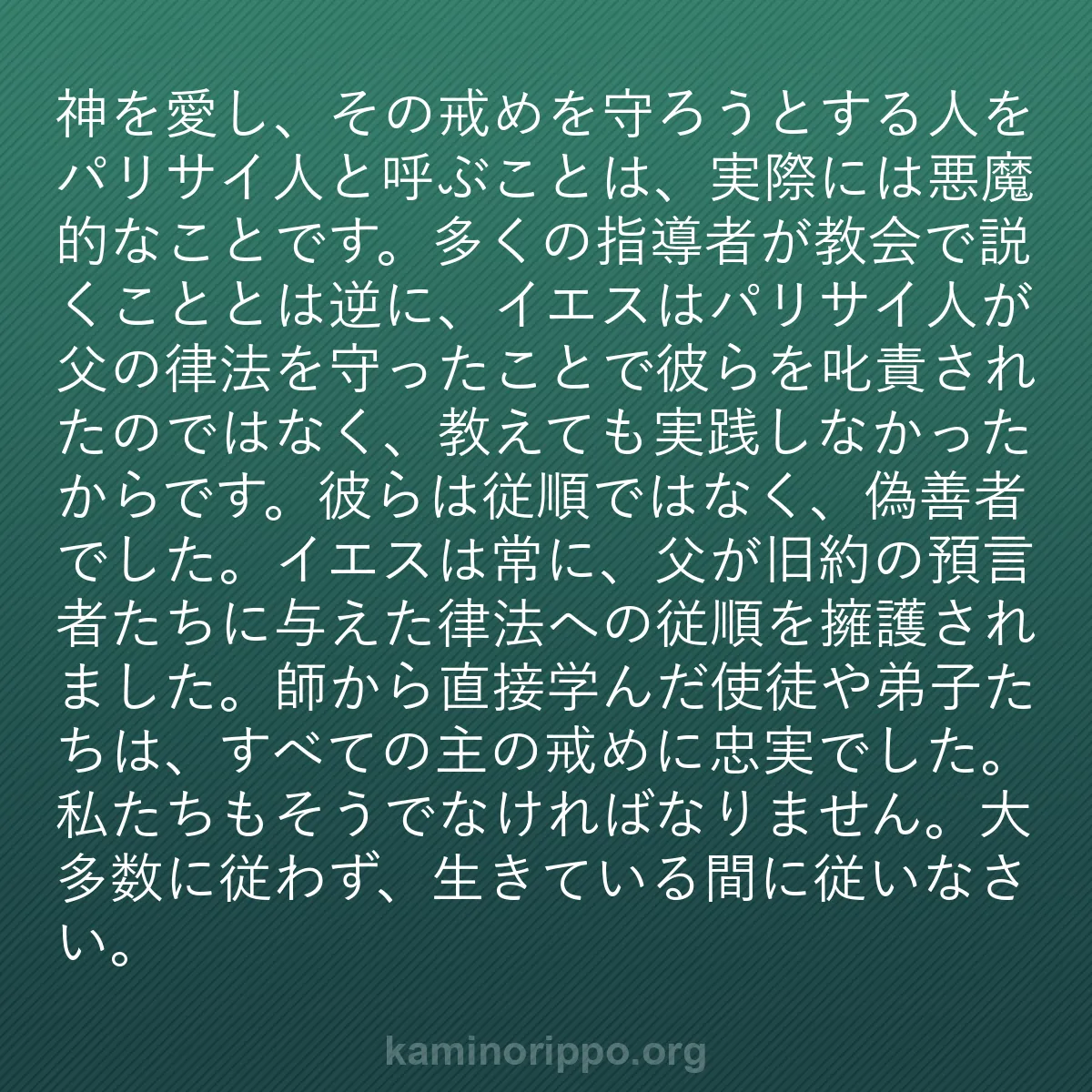 b0280 - 神の律法についての投稿: 神を愛し、その戒めを守ろうとする人をパリサイ人と呼ぶことは、...