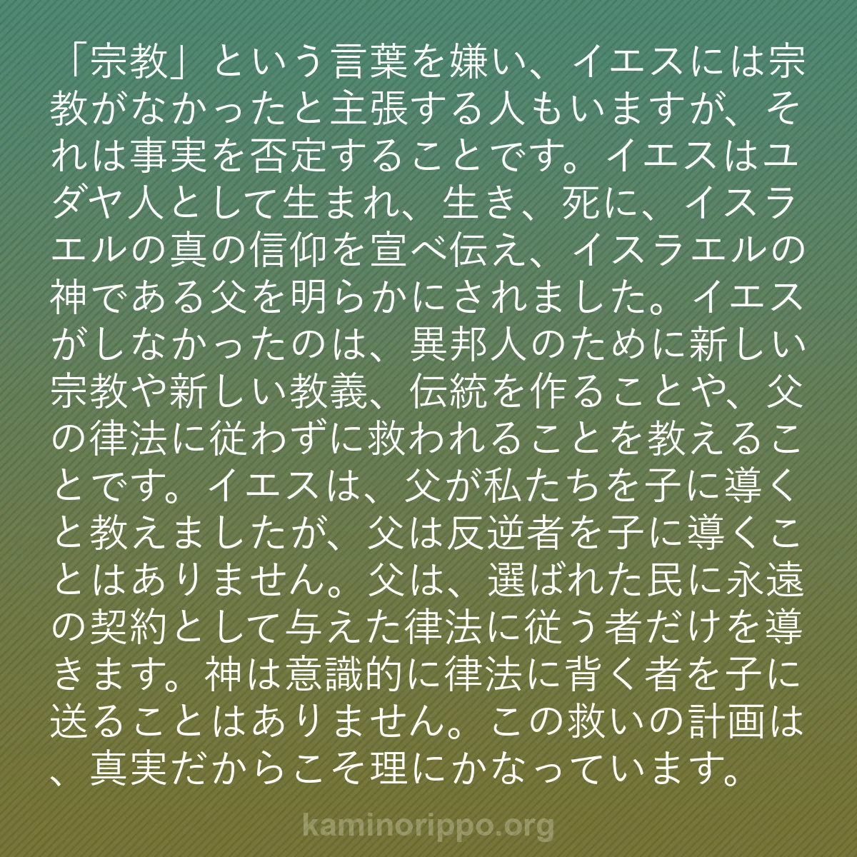 b0283 - 神の律法についての投稿: 「宗教」という言葉を嫌い、イエスには宗教がなかったと主張する...