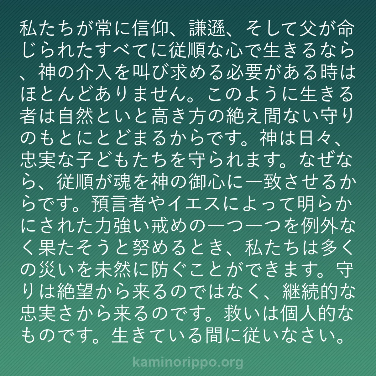 b0285 - 神の律法についての投稿: 私たちが常に信仰、謙遜、そして父が命じられたすべてに従順な心...