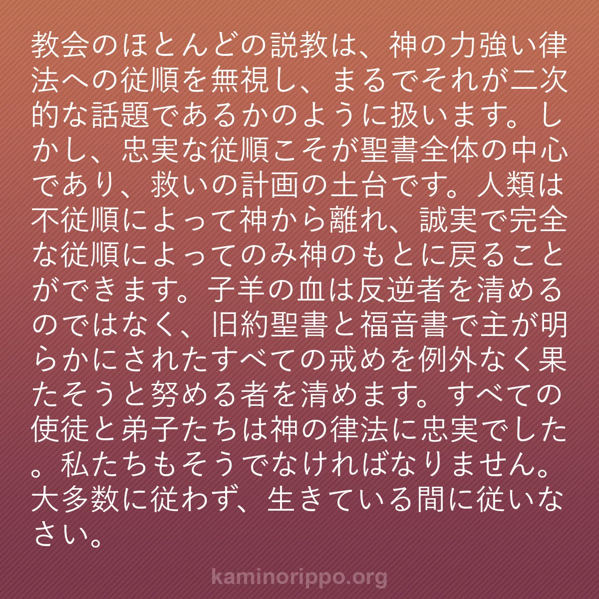 b0286 - 神の律法についての投稿: 教会のほとんどの説教は、神の力強い律法への従順を無視し、まる...
