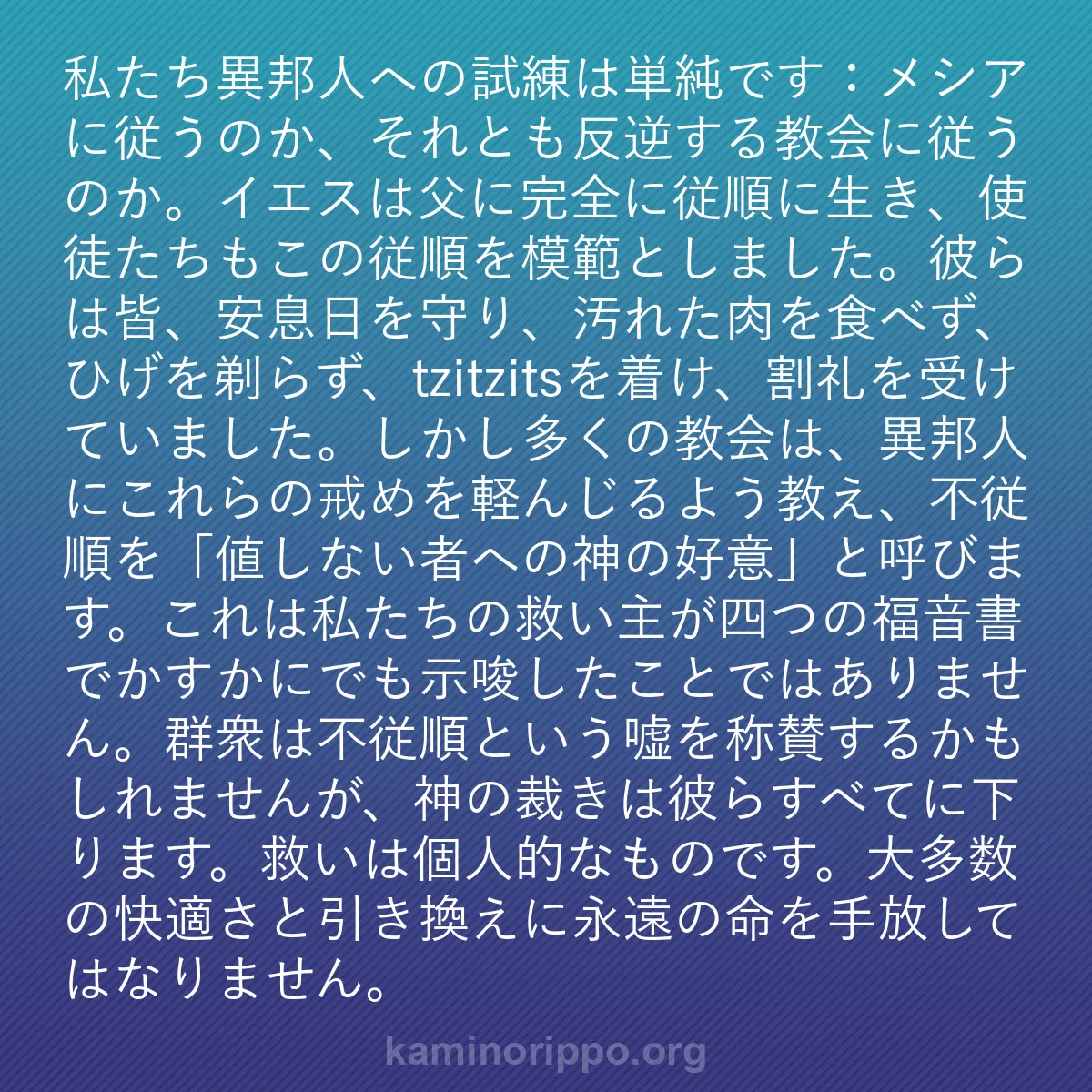 b0295 - 神の律法についての投稿: 私たち異邦人への試練は単純です：メシアに従うのか、それとも反...