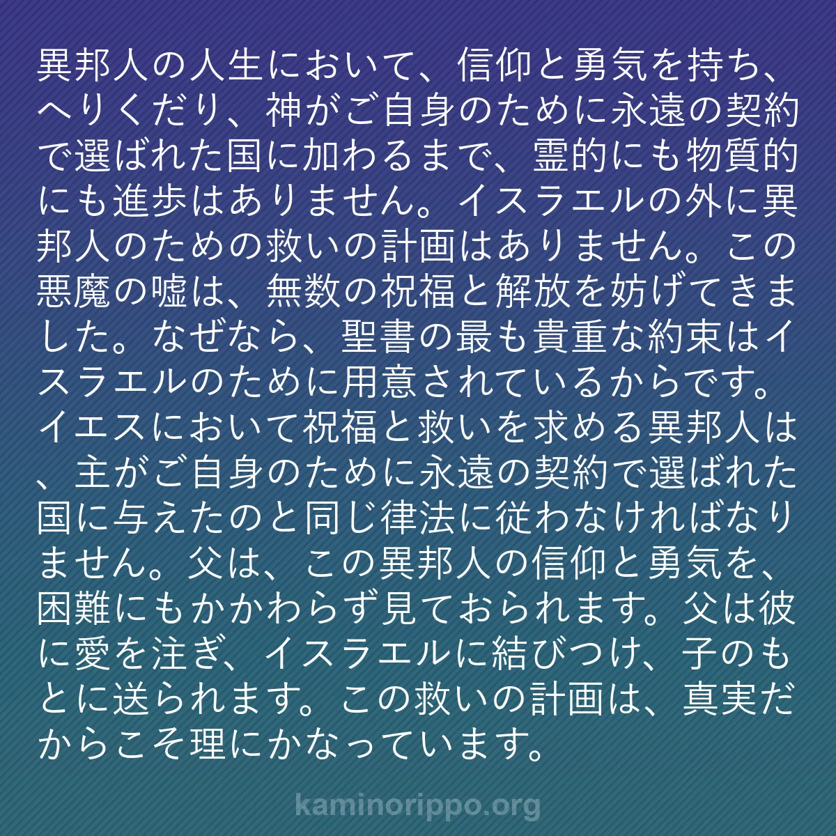 b0297 - 神の律法についての投稿: 異邦人の人生において、信仰と勇気を持ち、へりくだり、神がご自...