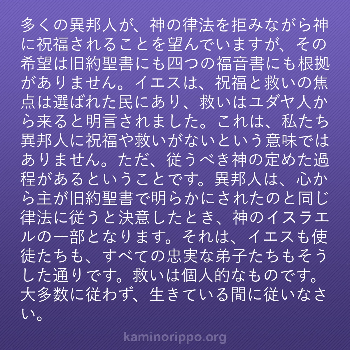 b0298 - 神の律法についての投稿: 多くの異邦人が、神の律法を拒みながら神に祝福されることを望ん...