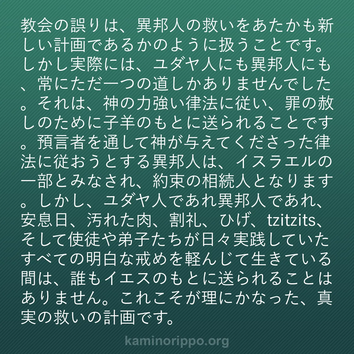 b0300 - 神の律法についての投稿: 教会の誤りは、異邦人の救いをあたかも新しい計画であるかのよう...