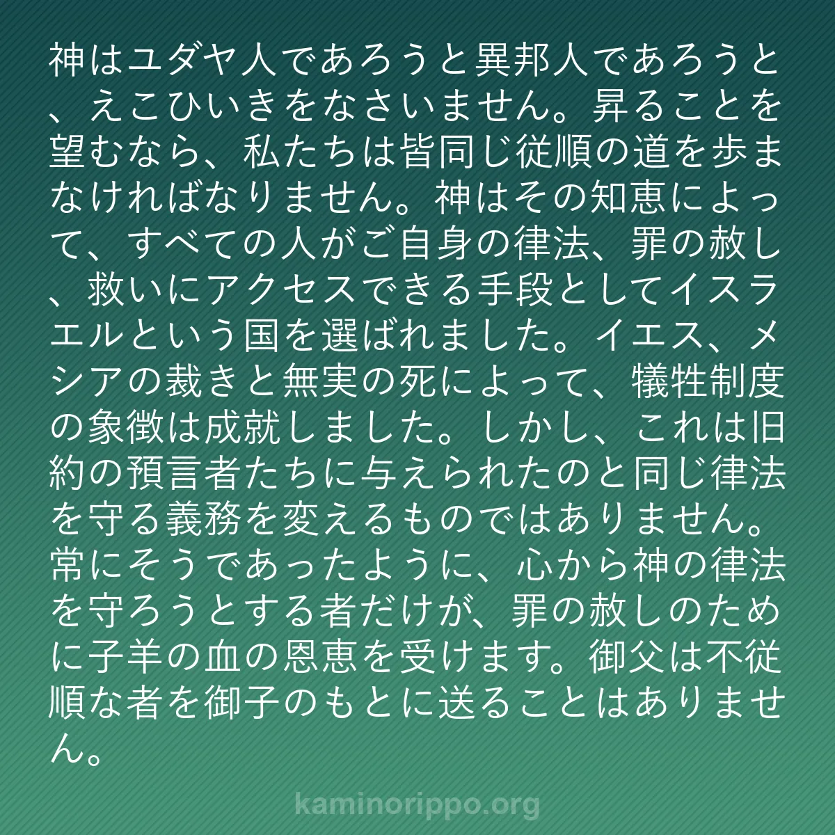 b0305 - 神の律法についての投稿: 神はユダヤ人であろうと異邦人であろうと、えこひいきをなさいま...