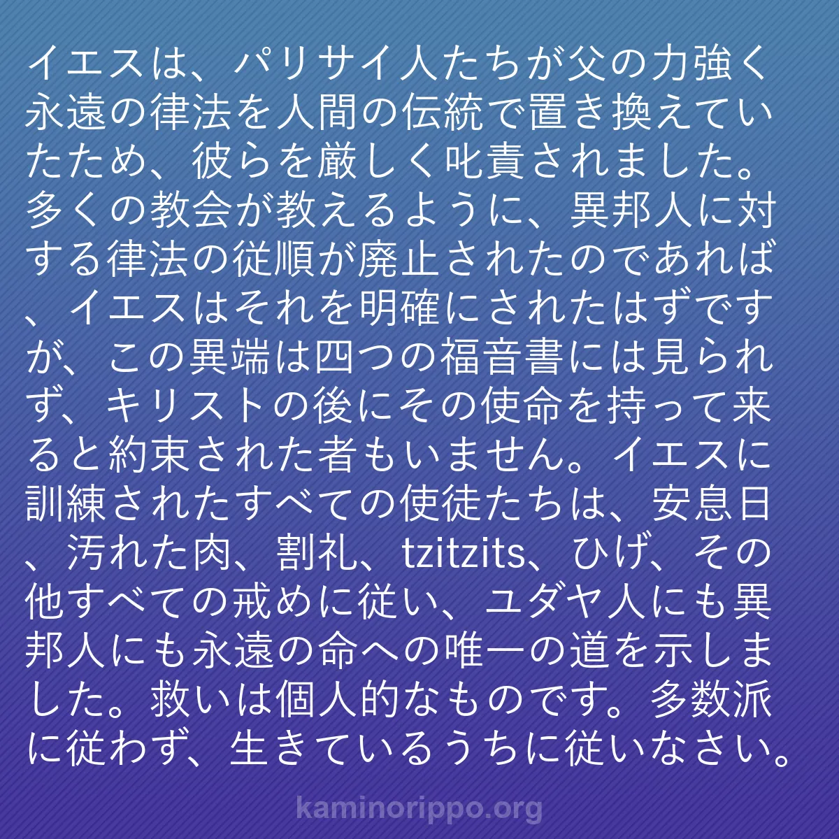 b0307 - 神の律法についての投稿: イエスは、パリサイ人たちが父の力強く永遠の律法を人間の伝統で...