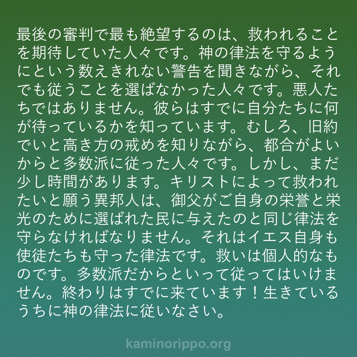 b0310 - 神の律法についての投稿: 最後の審判で最も絶望するのは、救われることを期待していた人々...