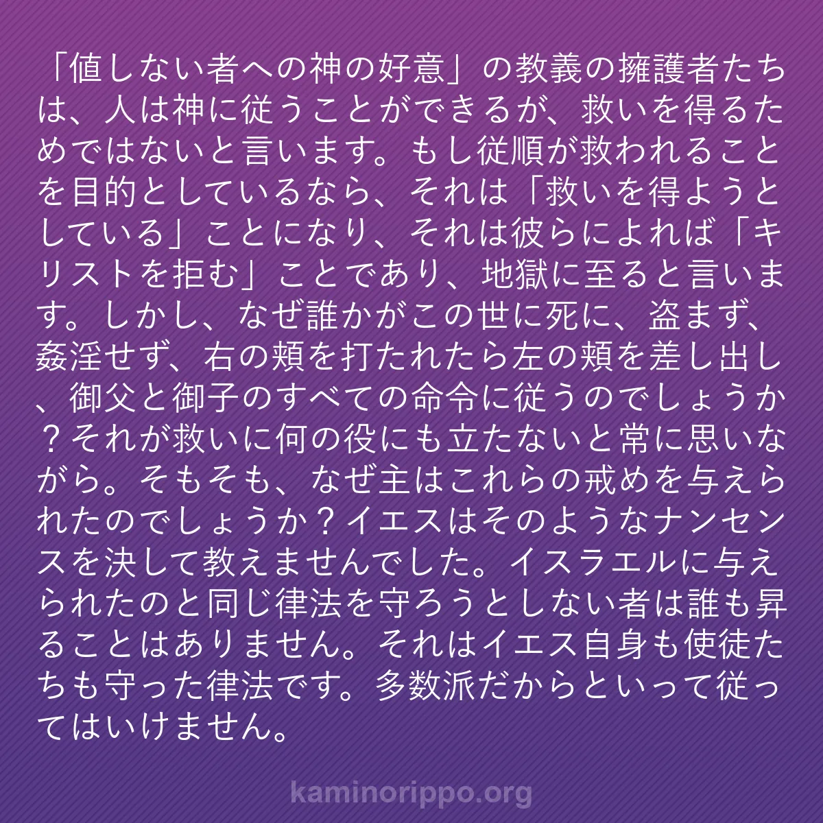 b0311 - 神の律法についての投稿: 「値しない者への神の好意」の教義の擁護者たちは、人は神に従う...