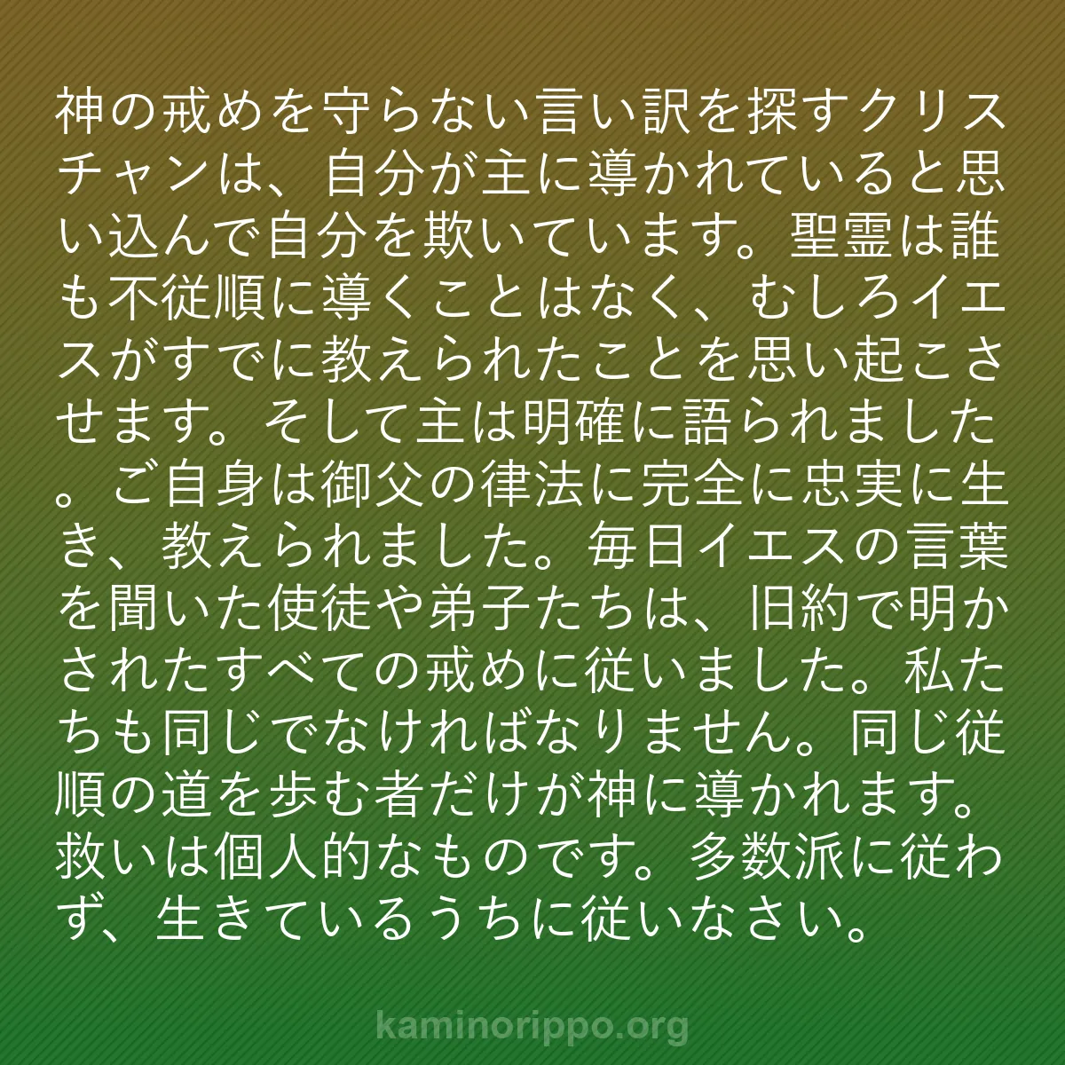 b0316 - 神の律法についての投稿: 神の戒めを守らない言い訳を探すクリスチャンは、自分が主に導か...