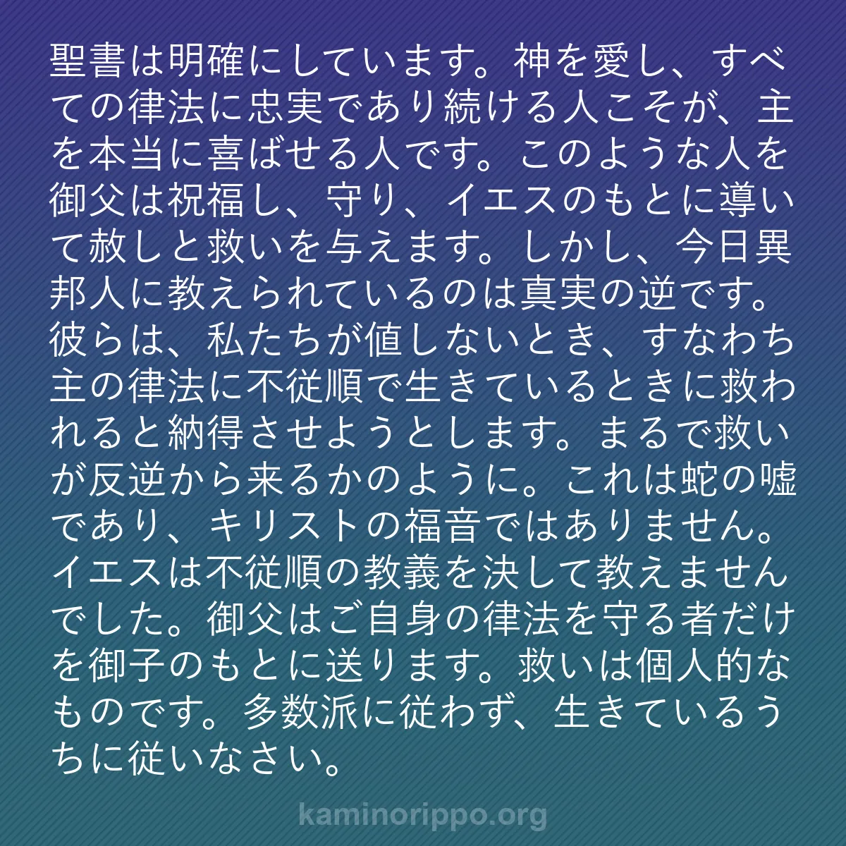 b0317 - 神の律法についての投稿: 聖書は明確にしています。神を愛し、すべての律法に忠実であり続...