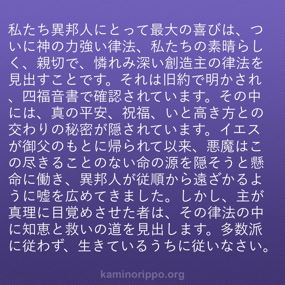 b0318 - 神の律法についての投稿: 私たち異邦人にとって最大の喜びは、ついに神の力強い律法、私た...