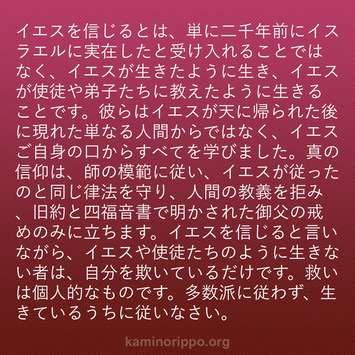 b0319 - 神の律法についての投稿: イエスを信じるとは、単に二千年前にイスラエルに実在したと受け...
