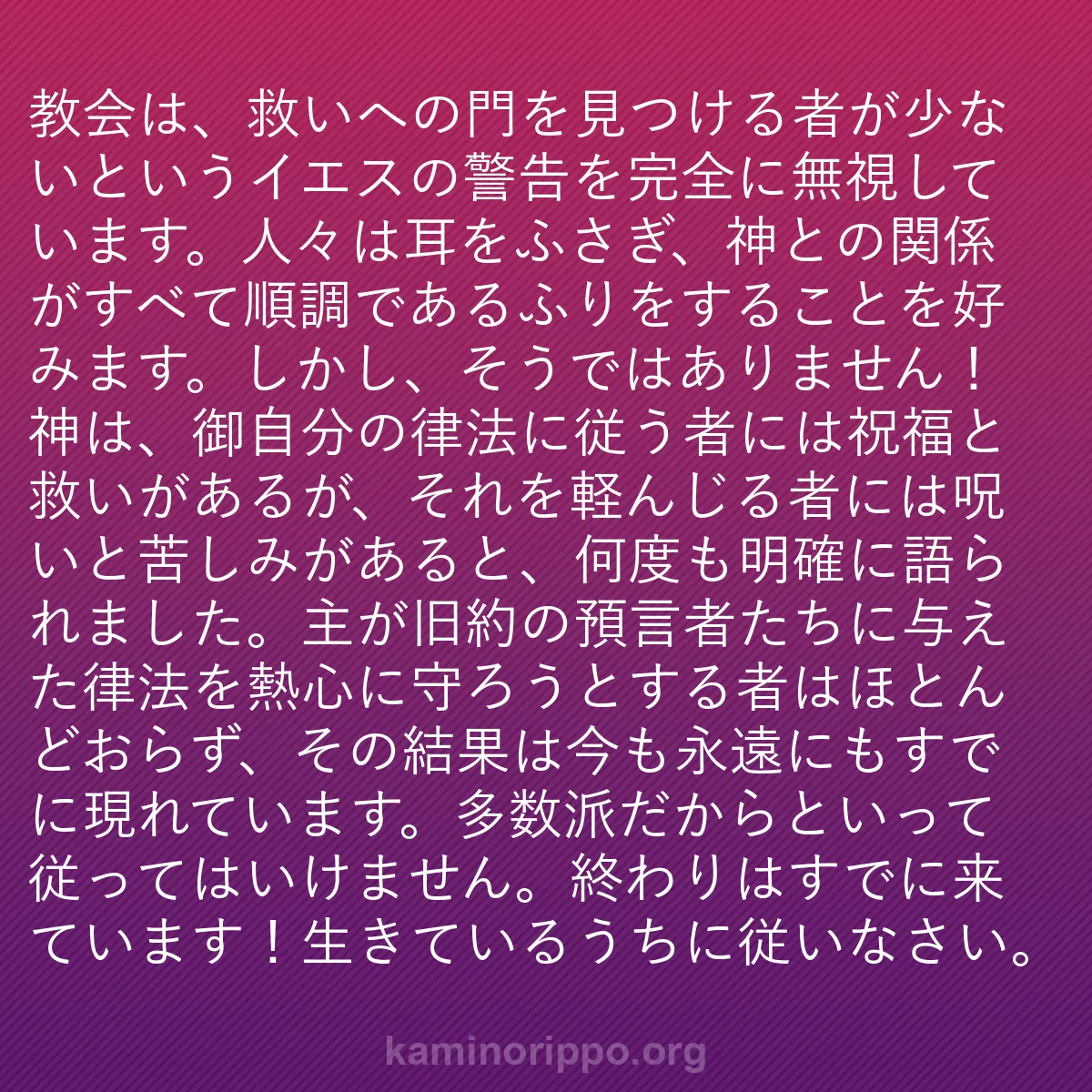 b0321 - 神の律法についての投稿: 教会は、救いへの門を見つける者が少ないというイエスの警告を完...