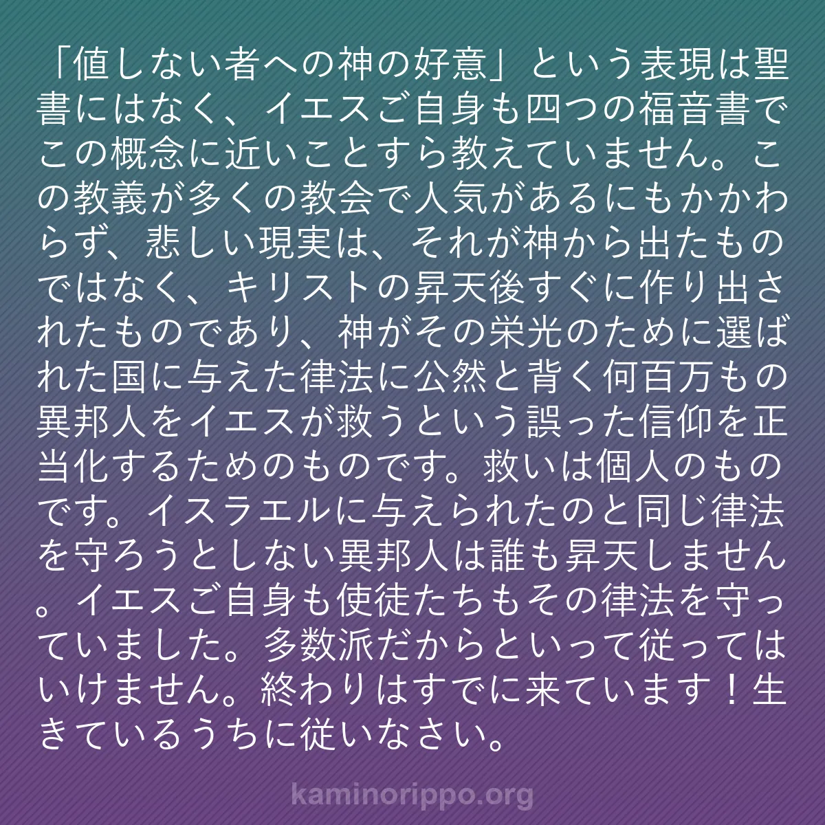 b0324 - 神の律法についての投稿: 「値しない者への神の好意」という表現は聖書にはなく、イエスご...