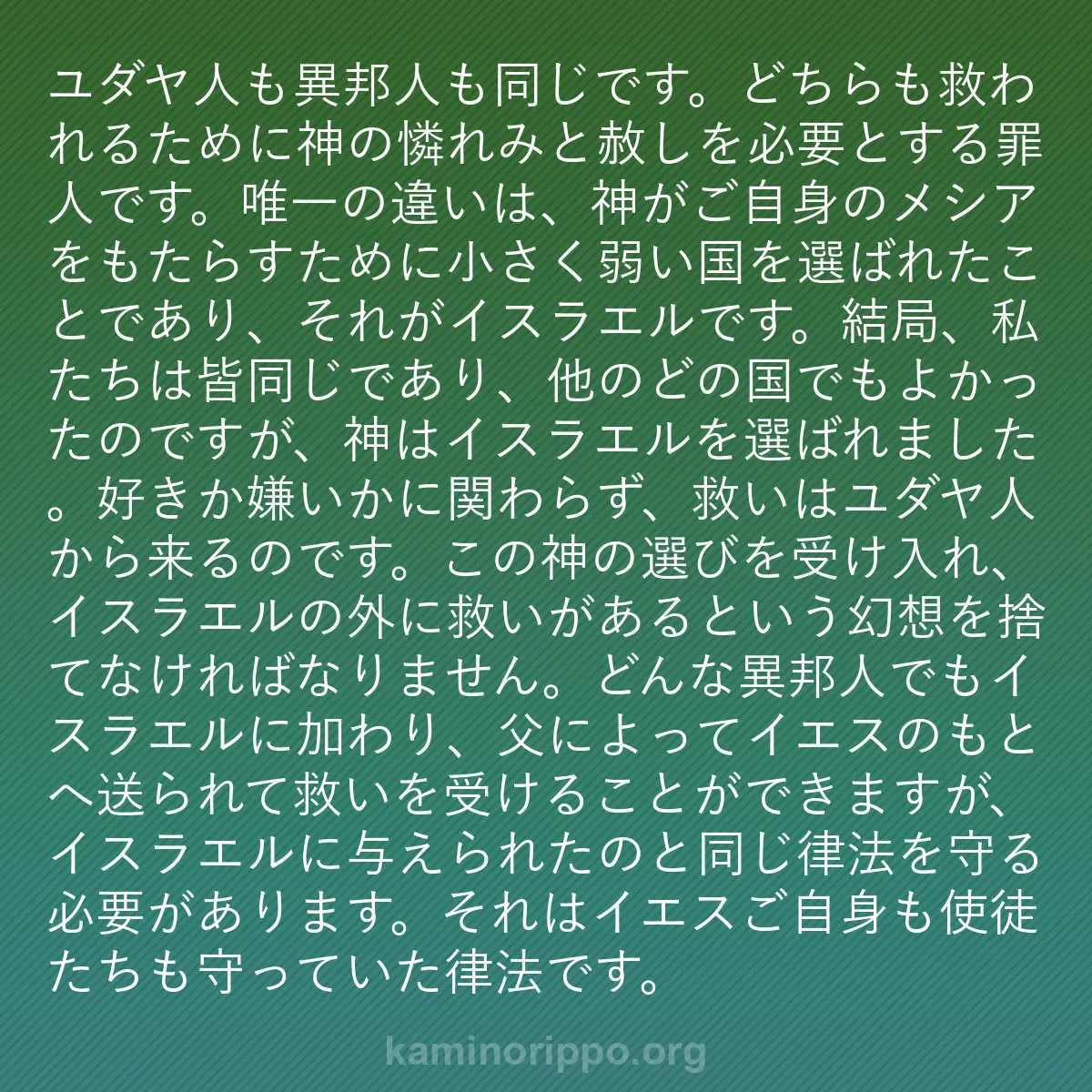 b0330 - 神の律法についての投稿: ユダヤ人も異邦人も同じです。どちらも救われるために神の憐れみ...