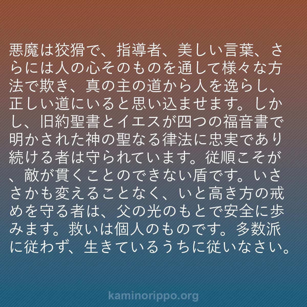 b0332 - 神の律法についての投稿: 悪魔は狡猾で、指導者、美しい言葉、さらには人の心そのものを通...