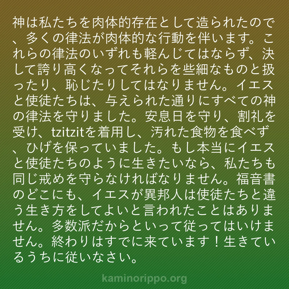 b0336 - 神の律法についての投稿: 神は私たちを肉体的存在として造られたので、多くの律法が肉体的...