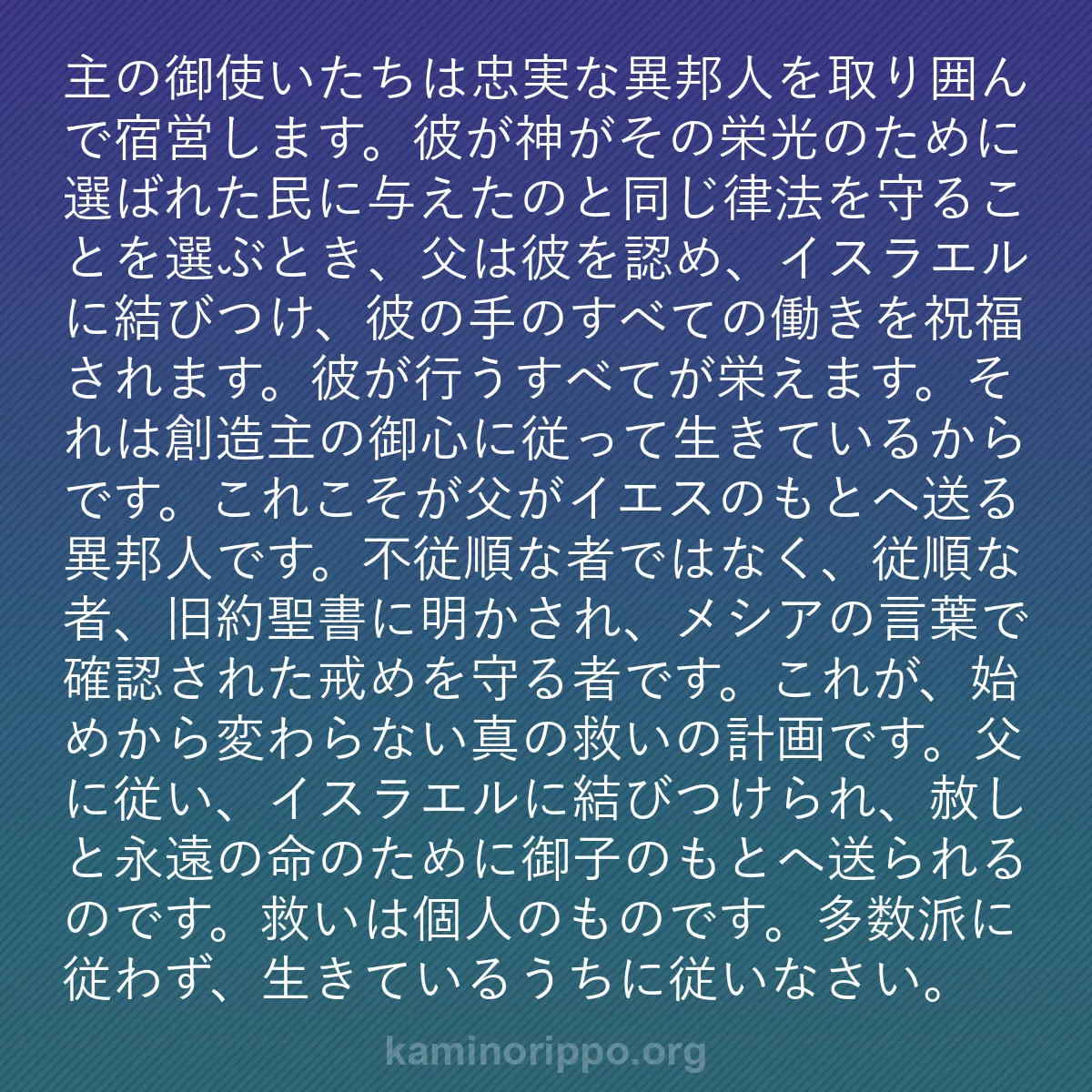 b0337 - 神の律法についての投稿: 主の御使いたちは忠実な異邦人を取り囲んで宿営します。彼が神が...