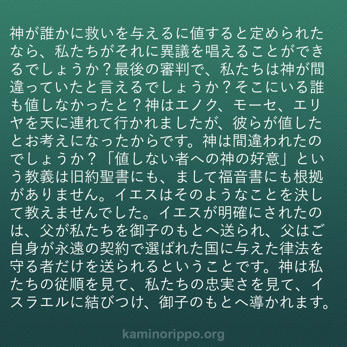 b0340 - 神の律法についての投稿: 神が誰かに救いを与えるに値すると定められたなら、私たちがそれ...