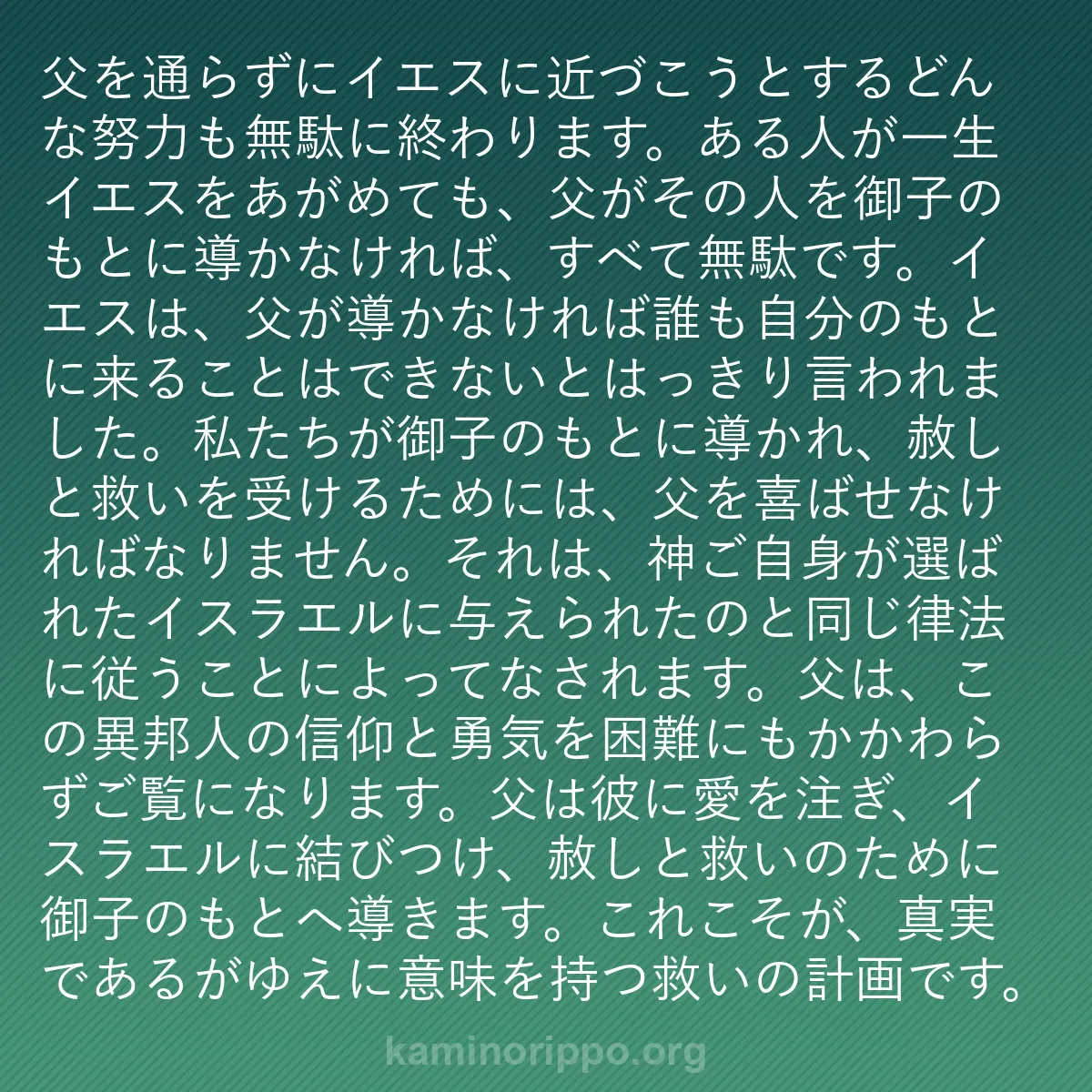 b0345 - 神の律法についての投稿: 父を通らずにイエスに近づこうとするどんな努力も無駄に終わりま...