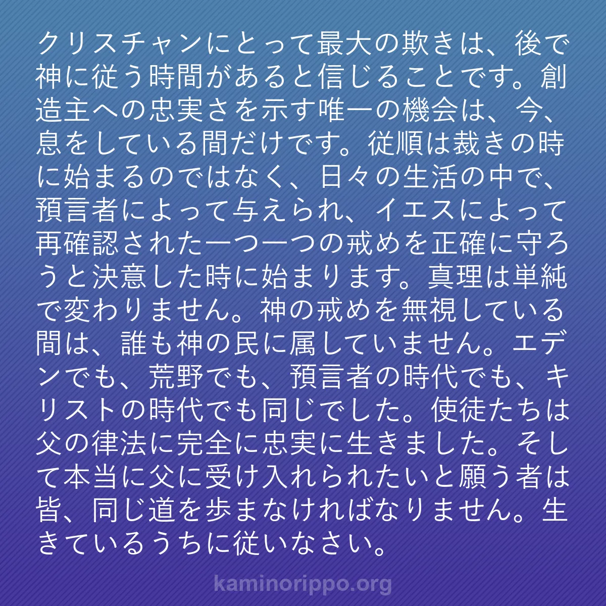 b0347 - 神の律法についての投稿: クリスチャンにとって最大の欺きは、後で神に従う時間があると信...