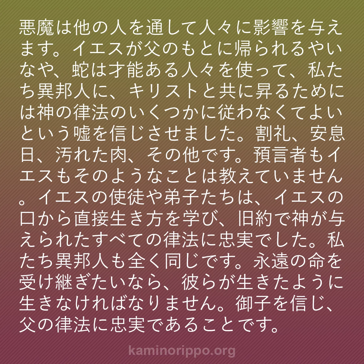 b0348 - 神の律法についての投稿: 悪魔は他の人を通して人々に影響を与えます。イエスが父のもとに...