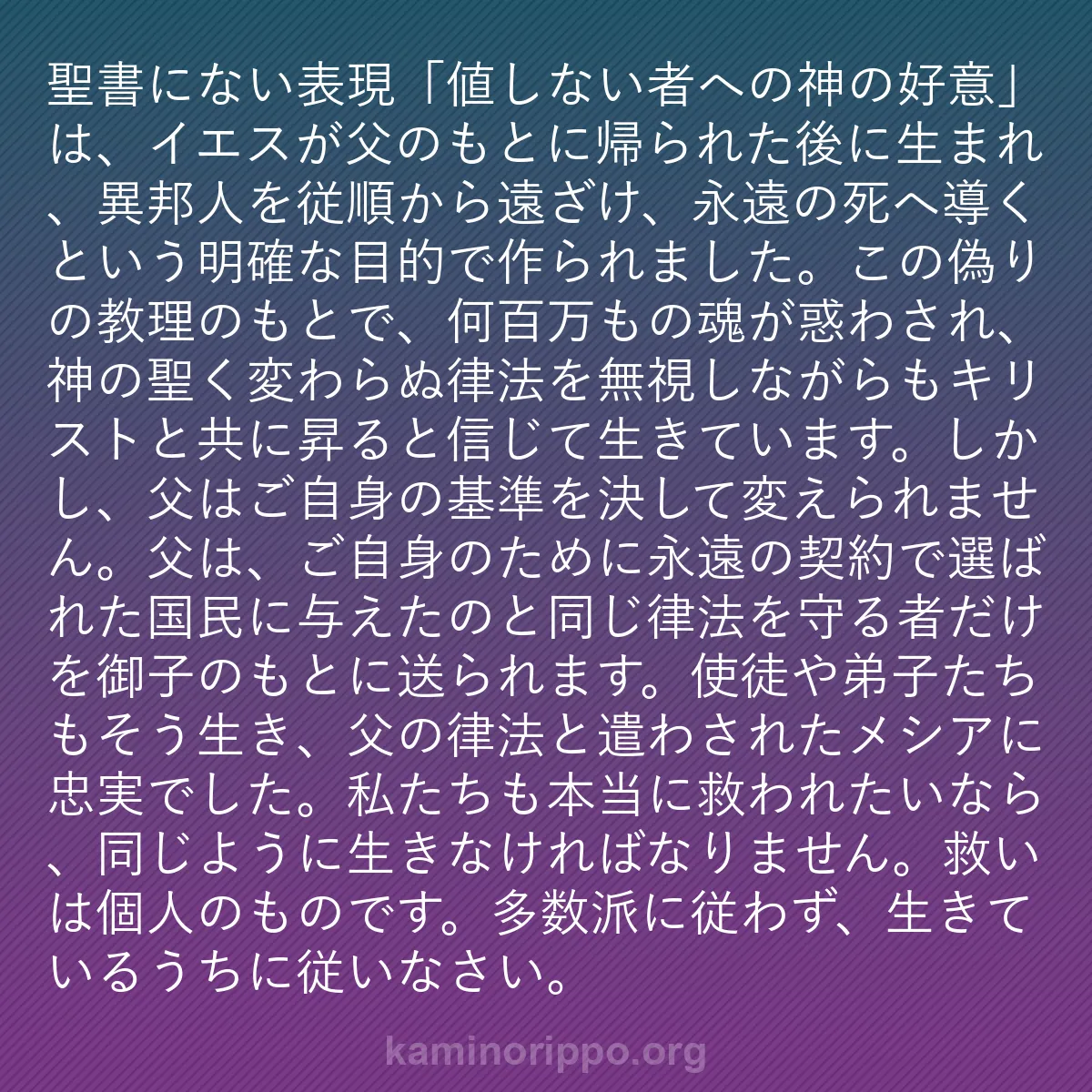 b0354 - 神の律法についての投稿: 聖書にない表現「値しない者への神の好意」は、イエスが父のもと...