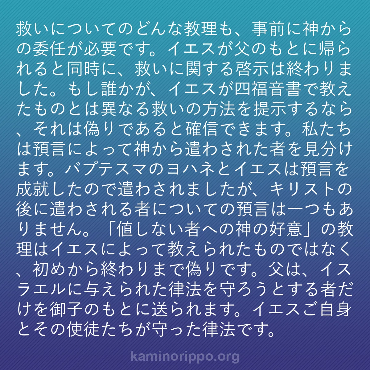 b0355 - 神の律法についての投稿: 救いについてのどんな教理も、事前に神からの委任が必要です。イ...
