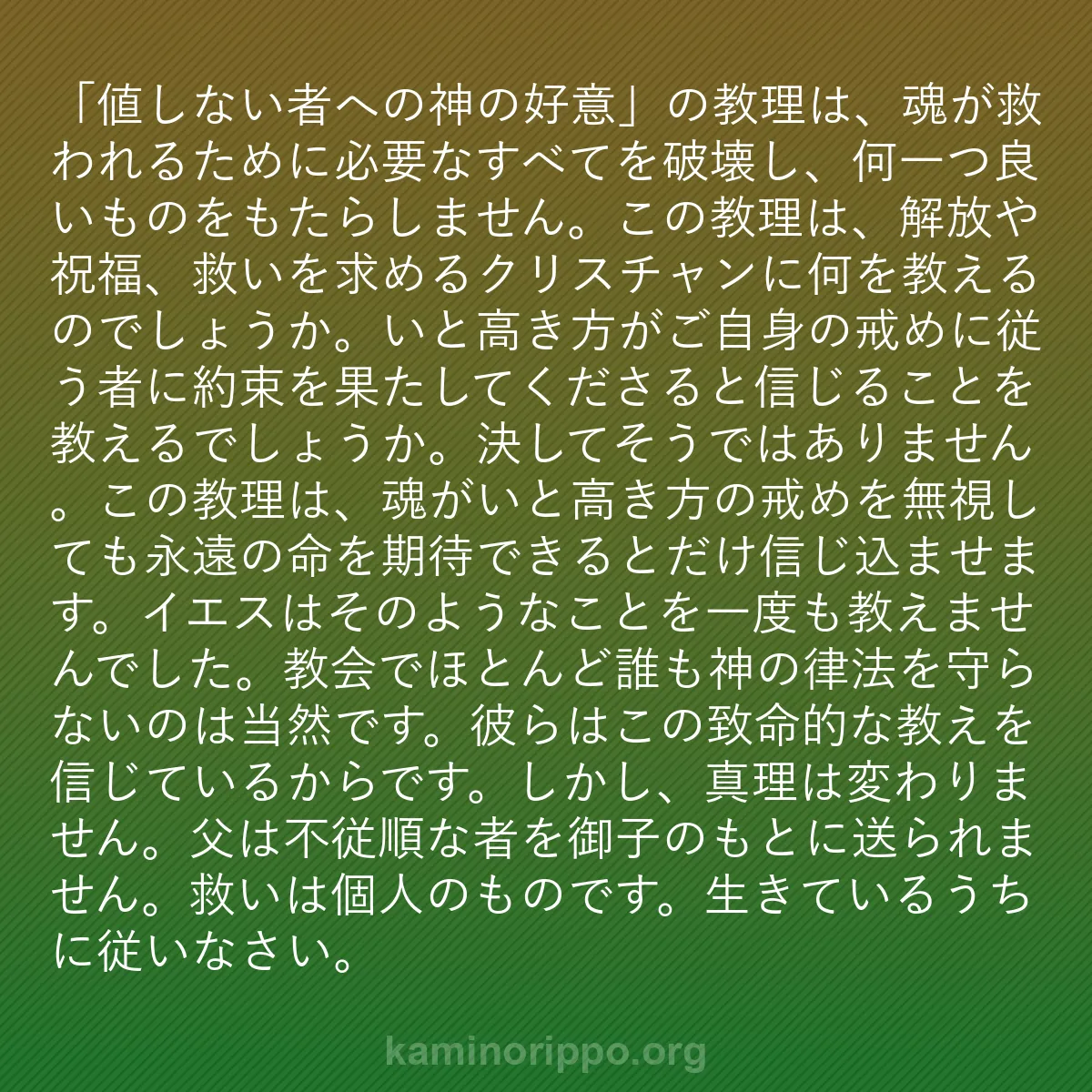 b0356 - 神の律法についての投稿: 「値しない者への神の好意」の教理は、魂が救われるために必要な...