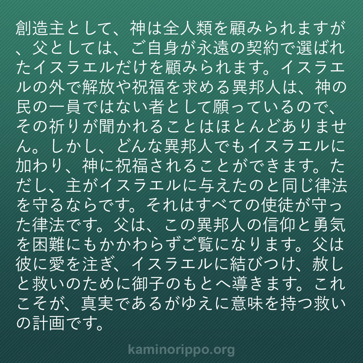 b0360 - 神の律法についての投稿: 創造主として、神は全人類を顧みられますが、父としては、ご自身...