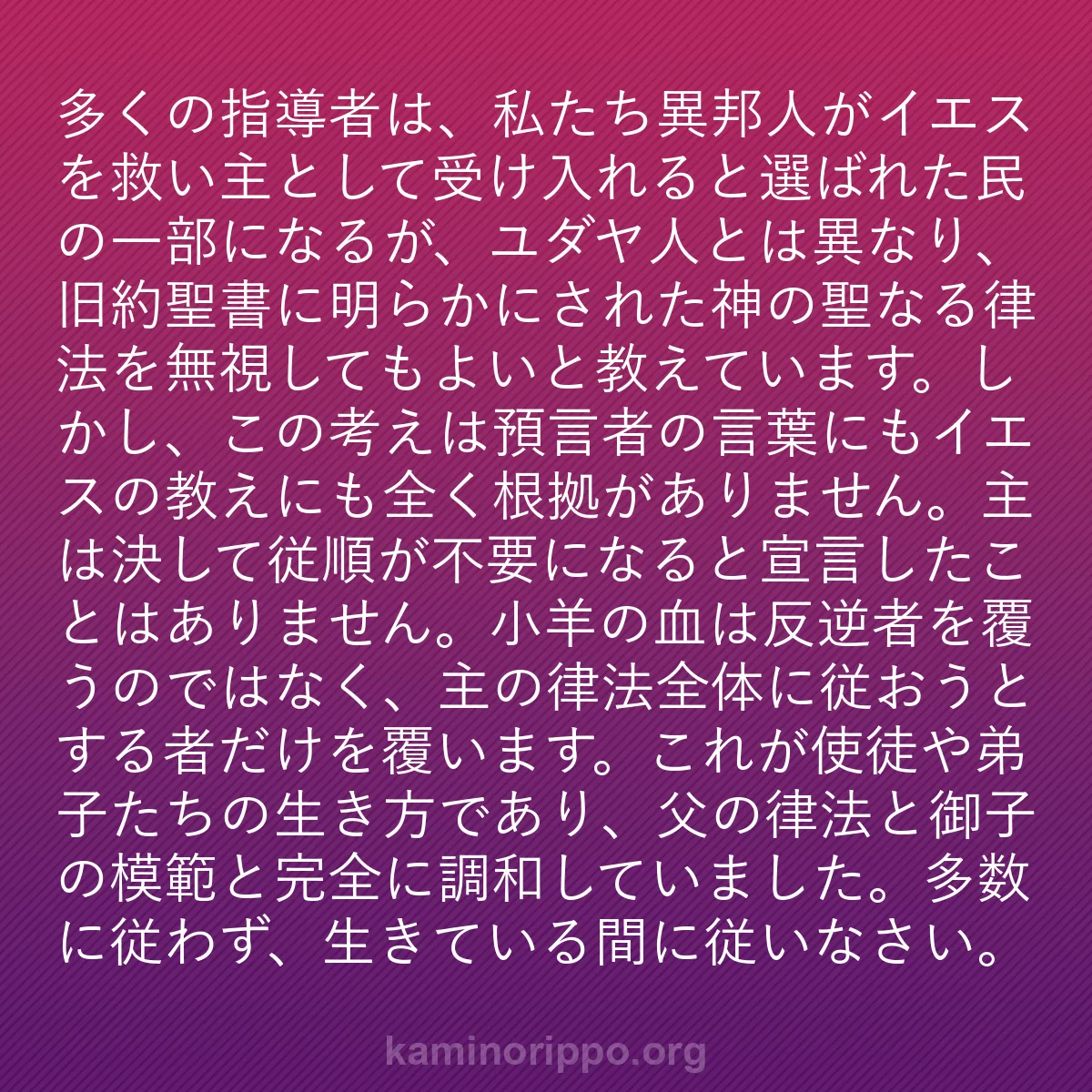 b0361 - 神の律法についての投稿: 多くの指導者は、私たち異邦人がイエスを救い主として受け入れる...