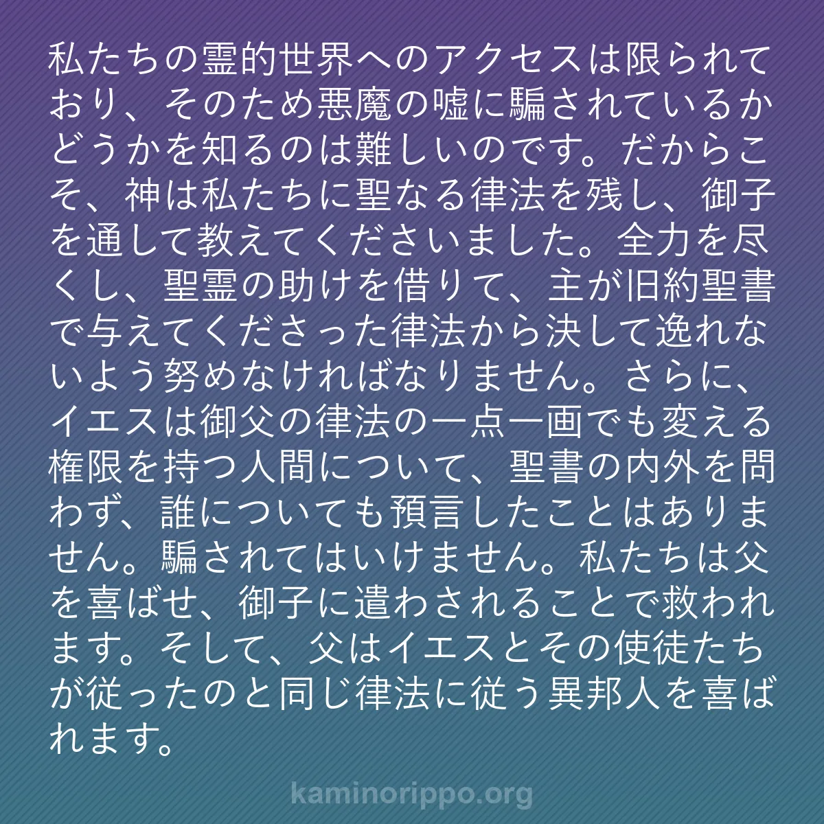 b0362 - 神の律法についての投稿: 私たちの霊的世界へのアクセスは限られており、そのため悪魔の嘘...