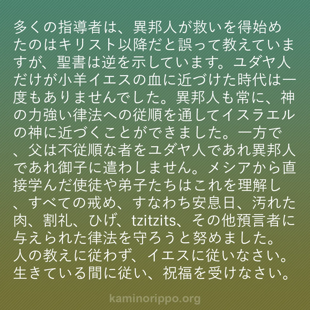 b0363 - 神の律法についての投稿: 多くの指導者は、異邦人が救いを得始めたのはキリスト以降だと誤...