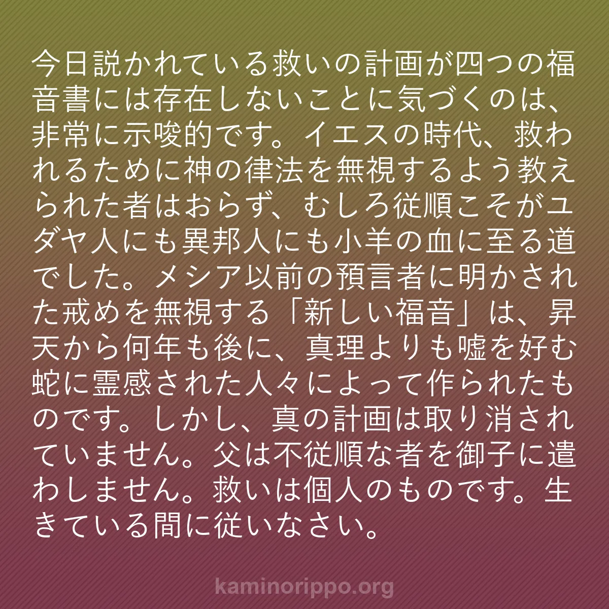 b0368 - 神の律法についての投稿: 今日説かれている救いの計画が四つの福音書には存在しないことに...