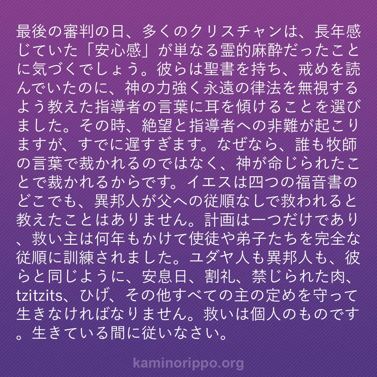 b0371 - 神の律法についての投稿: 最後の審判の日、多くのクリスチャンは、長年感じていた「安心感...