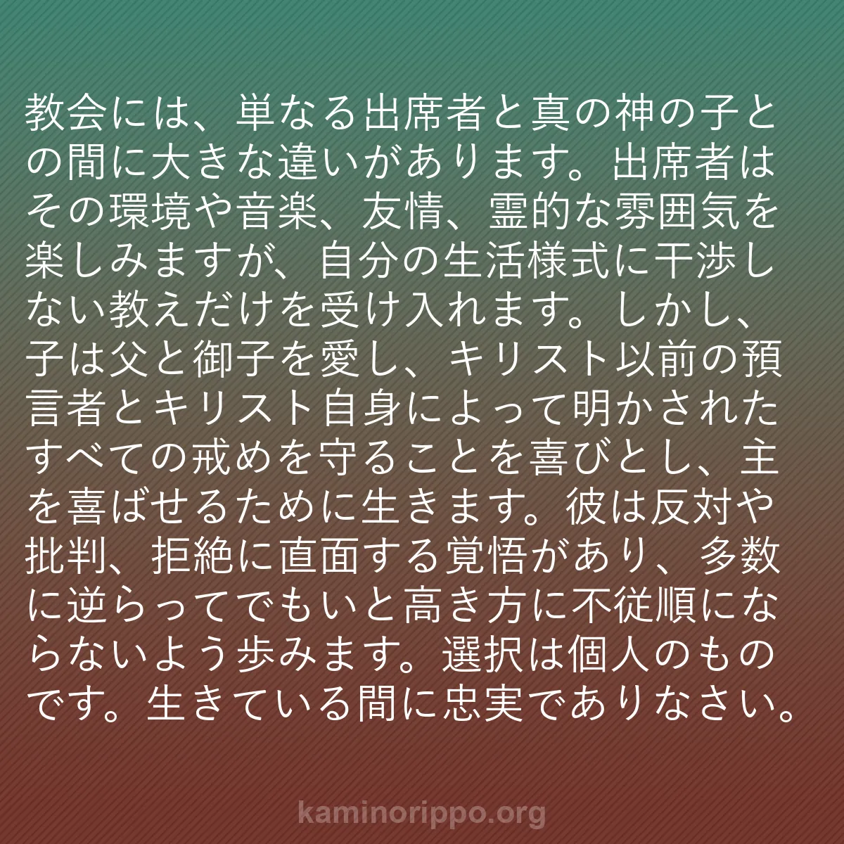 b0373 - 神の律法についての投稿: 教会には、単なる出席者と真の神の子との間に大きな違いがありま...