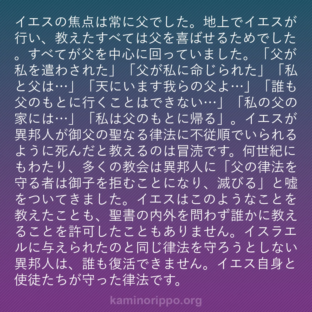 b0374 - 神の律法についての投稿: イエスの焦点は常に父でした。地上でイエスが行い、教えたすべて...