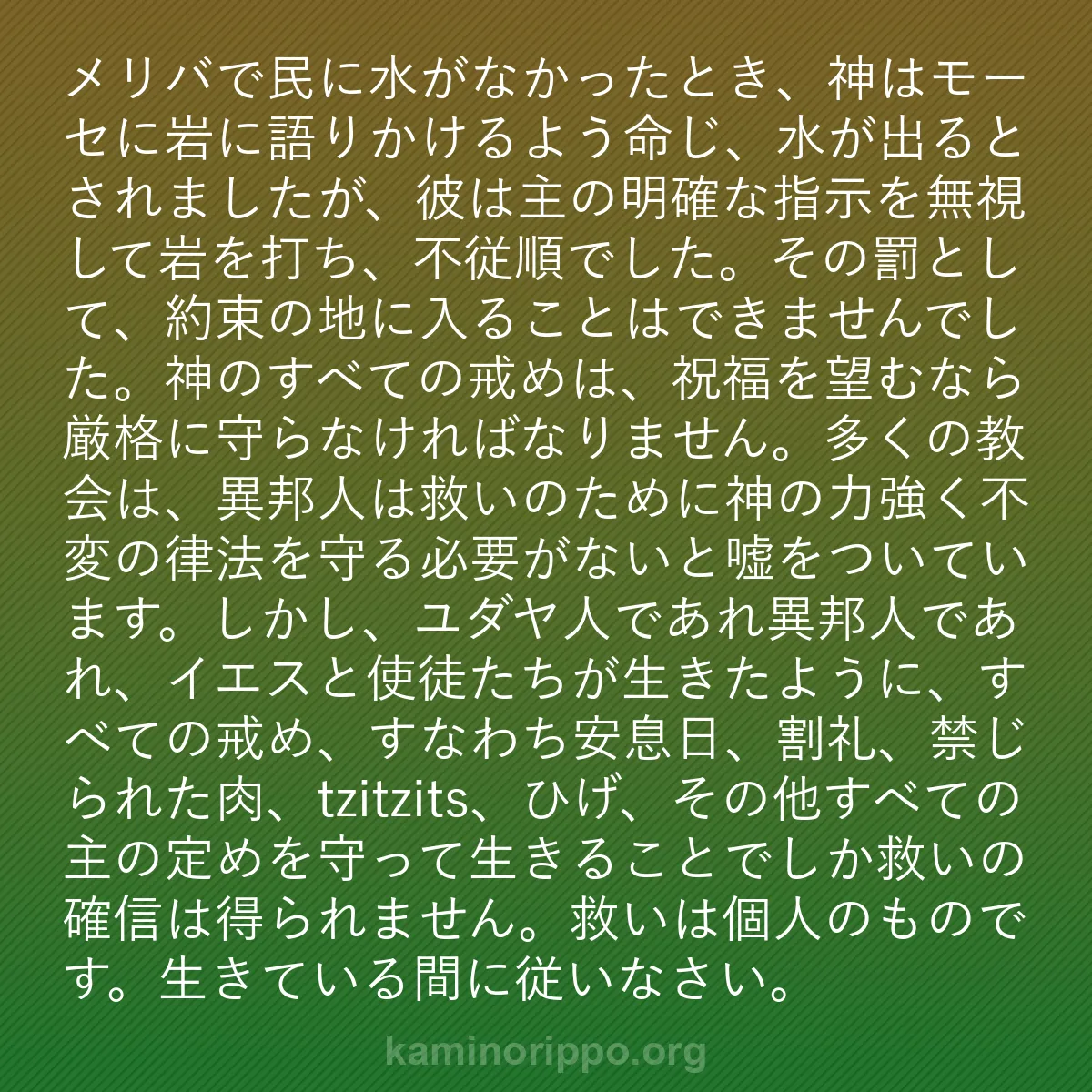 b0376 - 神の律法についての投稿: メリバで民に水がなかったとき、神はモーセに岩に語りかけるよう...