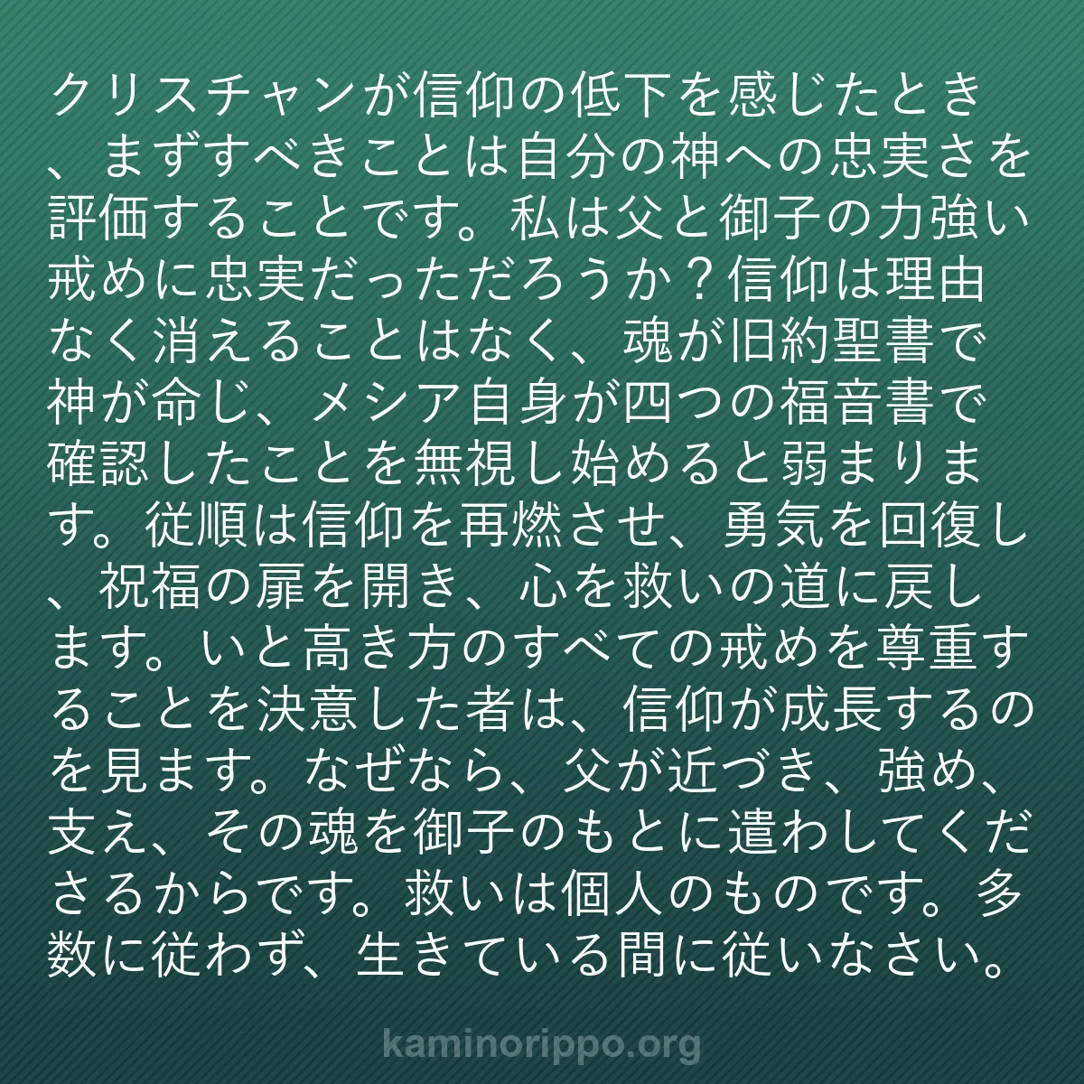 b0380 - 神の律法についての投稿: クリスチャンが信仰の低下を感じたとき、まずすべきことは自分の...