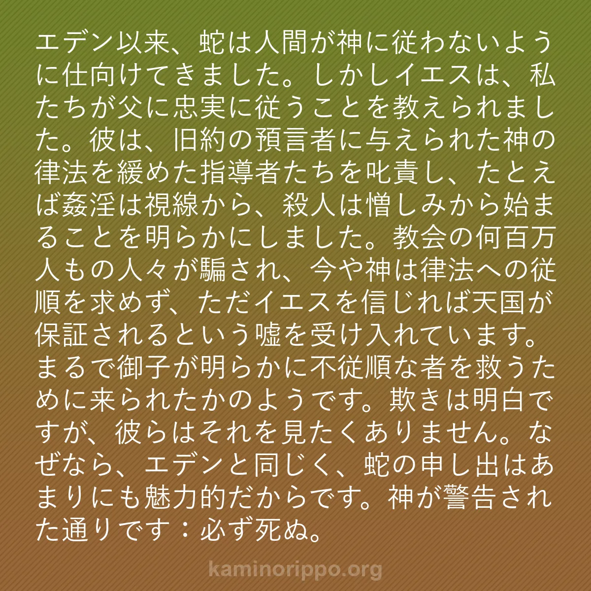 b0389 - 神の律法についての投稿: エデン以来、蛇は人間が神に従わないように仕向けてきました。し...